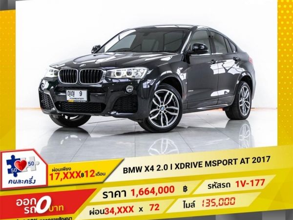 2017 BMW X4 2.0 I XDRIVE MSPORT  ผ่อน 17,491 บาท จนถึงสิ้นปีนี้